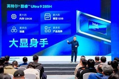 支持120GB超大可变共享显存，英特尔酷睿Ultra 9 285H拓展端侧AI新境界