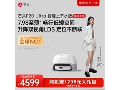 石头P20 Ultra扫拖一体机，到手价4165元