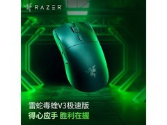 雷蛇毒蝰V3极速版无线鼠标329元