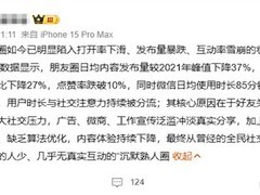 微信朋友圈活跃度持续下滑：内容同质、关系焦虑与短视频分流成主因