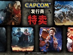 卡普空开启史低价特惠：生化危机4重制版等多款大作限时五折起
