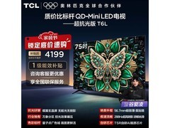 TCL 75T6L 75 英寸 4K 电视，到手 4196.97 元