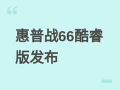 惠普2026年推战66酷睿版笔记本：14英寸双屏可选，轻薄长续航，5999元起