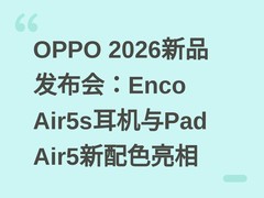 OPPO 2026新品发布会：Enco Air5s耳机与Pad Air5新配色亮相