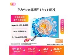 华为Vision智慧屏6 Pro 65英寸超薄电视