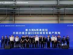 全球首款量产半固态镁合金CCB下线 问界引领“轻量化”革命