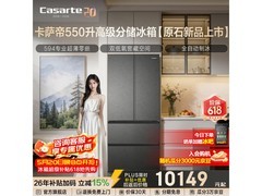 卡萨帝原石冰箱550L限时特惠
