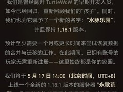 乌龟服停运两日后水豚乐园上线，用户迁移指南发布