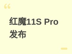 红魔11S Pro发布：骁龙8至尊+红芯R4+ICE魔冷，定义旗舰游戏手机新标杆