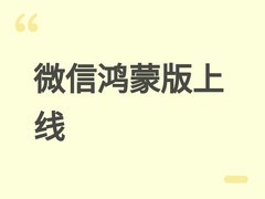 微信鸿蒙版8.0.17.38上线：新增元宝聊天与灰度功能，首日安装破5500万