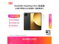 华为MatePad Mini悦读版限时特惠