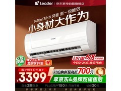 Leader炫酷3匹空调直降1100