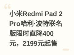 小米Redmi Pad 2 Pro哈利·波特联名版限时直降400元，2199元起售