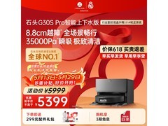 石头G30S Pro上下水版扫拖一体机大促