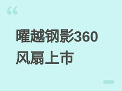 曜越钢影时空360机箱风扇上市：镜面光效、ARGB同步、静音智能温控