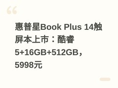 惠普星Book Plus 14触屏本上市：酷睿5+16GB+512GB，5998元