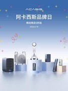 阿卡西斯818品牌日：18年专注生产力