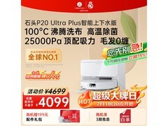 石头P20 Ultra Plus上下水版扫拖一体机大促