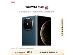 华为Mate X6 12GB+512GB深海蓝款9999元热售