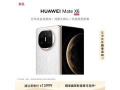 华为Mate X6星云白限时直降