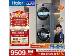 海尔云溪4洗烘套装，低至4067元