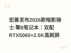 宏碁发布2026款暗影骑士·擎8笔记本：双配RTX5060+2.5K高刷屏
