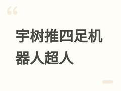 宇树科技发布四足机器人超人，起跳与奔跑性能双双突破人类世界纪录