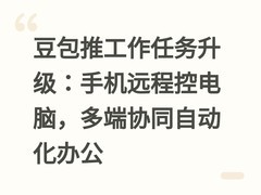 豆包推工作任务升级：手机远程控电脑，多端协同自动化办公