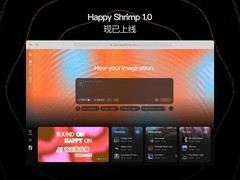 阿里发布HappyShrimp 1.0：自然语言驱动的一体化AI音乐创作模型