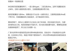 极氪9X销量破7万：Hyper/Ultra版占六成，Max版遇冷，ES9成新竞品