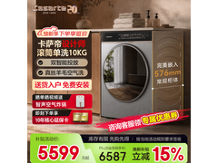 卡萨帝10kg滚筒洗衣机京东钜惠低至5099元