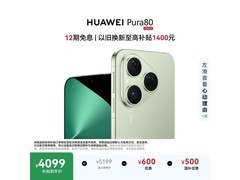 华为Pura 80丝绒绿限时特惠