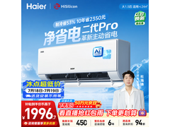 海尔净省电二代Pro空调1.5匹