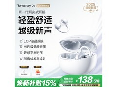 唐麦TONEMAC开放式蓝牙耳机139元
