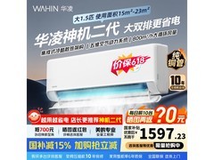 华凌神机二代空调1.5匹钜惠