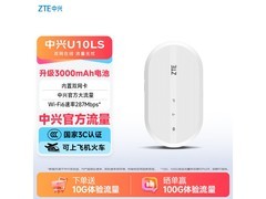 中兴U10LS随身WiFi直降10元仅49元