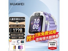 华为 5X Pro 儿童手表优惠购，低至 1179.8 元