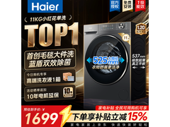 海尔11kg滚筒洗衣机京东特惠低至1690元
