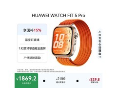 华为 WATCH FIT 5 Pro 手表 低至 1485.8 元
