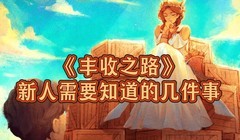 丰收之路新手必看技巧
