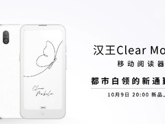 汉王推全新Clear Mobile阅读器 10月9日发售