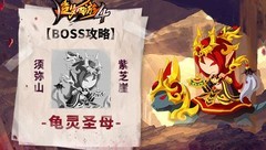 造梦西游4：紫芝崖龟灵圣母攻略