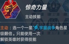 漫威对决：惊队技能全解析