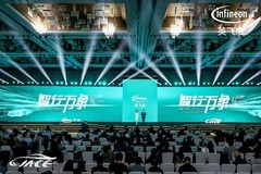 “智行万象  生态共生” 第三届英飞凌汽车创新峰会举行