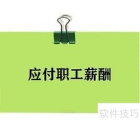 业务提成如何做账