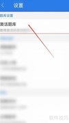 星题库APP激活方法