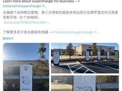 特斯拉首座第三方超级充电站启用