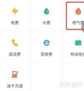 燃气费网上缴费指南