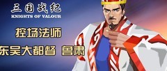 三国战纪：鲁肃登场