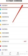 如何查看百分百题库中的我的题库